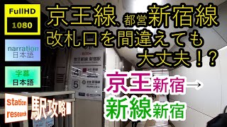 京王新宿→新線新宿【改札口を間違えても大丈夫！？】■駅攻略5