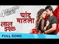 चांद मातला | Chand Matla | Full Song | Laal Ishq | Swwapnil Joshi, Anajana Sukhani | Nilesh Moharir