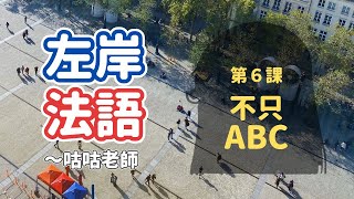 [法文發音] 第6課：不只ABC *52個常見的法語名字