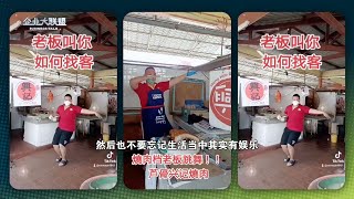 《企业大联盟S6》| “烧肉哥”靠跳舞生意爆火   短视频行销的成功秘诀有什么？