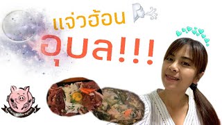 แจ่วฮ้อนในอุบล