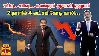 சரிவு.. சரிவு... கலங்கும் அதானி குழுமம்... 2 நாளில் 4 லட்சம் கோடி காலி...