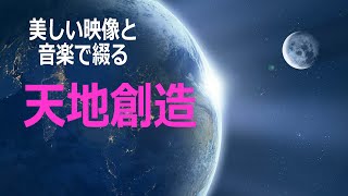 【全編】天地創造：美しい音楽と映像でつづる世界の始め（久保有政･解説）