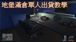 GTA5 地堡單人出貨教學（已失效）