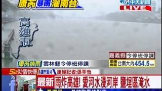 中天新聞》雨炸高雄！愛河水漫河岸 鹽埕區淹水