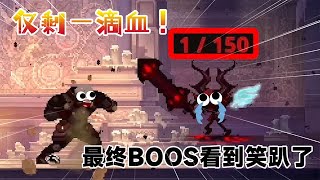 小骨：一滴血挑战最终BOSS？你可放过我吧！#花生味花生酱