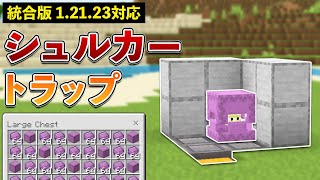 【統合版1.21.23】簡単すぎ！10分で作れるシュルカートラップの作り方【マイクラ / Minecraft】【PE/PS4/Switch/Xbox/Win10】