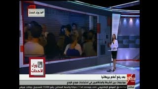 ما وراء الحدث | بعد رفع أعلام بريطانيا.. مواجهات بين الشرطة والمتظاهرين في احتجاجات هونج كونج