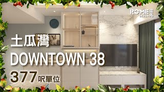 【閣樓大師】【舒適明亮格調】【英倫配搭風格】【紅磡DOWNTOWN 38】3D Rendering 案例短片展示