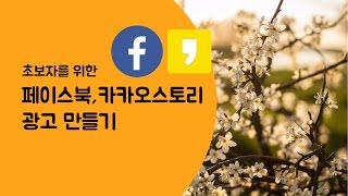 페이스북 광고 만들기, 페이지 광고, 카카오스토리 광고 광고관리자 (초보자)