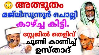 മജ്ലിസുന്നൂർ ചൊല്ലി കാഴ്ച്ച കിട്ടി തെളിവ് സ്റ്റേജിൽ തന്നെ ചൂണ്ടി കാണിച്ച് ഉസ്താദ് | Athipatta Usthad