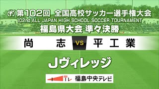 【準々決勝】尚志VS平工業　＜第102回全国高校サッカー選手権大会 福島県大会＞