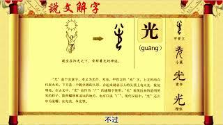 说文解字“光”人坐在阳光下崇拜着光的神迹