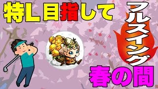 ※【モンスト配信】ゴルフクラブで特L目指していたら......マルチで神殿！【コメント読みます】