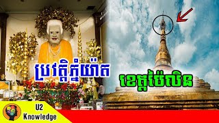 ប្រវត្តិភ្នំយ៉ាតឫភ្នំយាយយ៉ាតនៅខេត្តប៉ៃលិន/History of Phnom Yat ,Phnom Yeay Yat in Pailin Province.