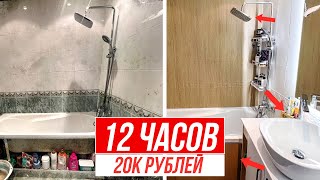 САМЫЙ ДЕШЕВЫЙ РЕМОНТ ВАННОЙ ЗА КОПЕЙКИ! DIY преображение ЗА ПОЛ ДНЯ…