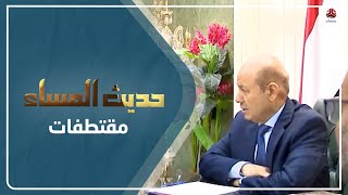 من المسؤول عما يحدث في عدن من تردي الخدمات هل الانتقالي أم الحكومة الشرعية؟ | حديث المساء