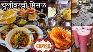 नाशिकची सुप्रसिद्ध साधना मिसल || Sadhana Chulivarchi Misal Nashik |साधना चुलीवरीची मिसल|Famous Misal