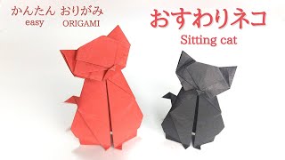 折り紙1枚で！【おすわりネコ】の作り方　音声解説あり　こんなに簡単！／ORIGAMI　【Sitting cat】 with subtitles