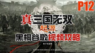 【黑桐谷歌】《真三國無雙 起源》P12 第一章 結尾劇情 | Dynasty Warriors: Overlord P12