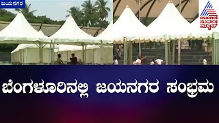 Jayanagara Fest: ನಾಳೆಯಿಂದ ಸುವರ್ಣ ನ್ಯೂಸ್, ಕನ್ನಡ ಪ್ರಭ ಸಹಯೋಗದಲ್ಲಿ ಜಯನಗರ ಸಂಭ್ರಮ | Suvarna News