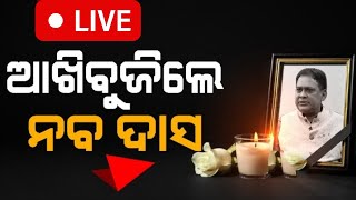 LIVE | Breaking News | ଆଖିବୁଜିଲେ ସ୍ୱାସ୍ଥ୍ୟମନ୍ତ୍ରୀ ନବ ଦାସ | Naba Das latest news | Odia News