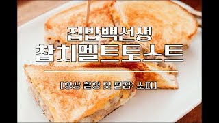 집밥백선생 백종원 '참치멜트토스트' 만들기