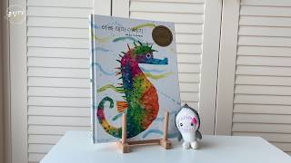 [PongdangTV] Mister Seahorse | By Eric Carle | English | Books Read Aloud