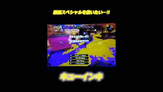 最弱スペシャルキューインキを救いたい…!!#スプラトゥーン3 #スプラ