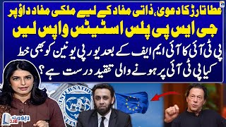 Is the Criticism of PTI Correct? - IMF - European Union - Report Card - Geo News