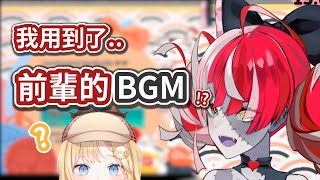 【Kureiji Ollie】「我用到了Ame前輩的BGM..!?」直播放錯BGM 聊天室反而更喜歡..!?【Vtuber中文翻譯】【HololiveID】