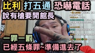 【館長】金剛直播(新聊天UI介面:HD)館長_0325精華_比利說他有槍!要開我拉~打五通恐嚇電話,準備被抓了