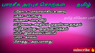 பிறமொழிச் சொற்கள் - தமிழ்ச் சொற்கள்/NET, SET, TNPSC, PGTRBSYLLABUS