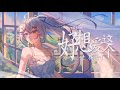 好想愛這個世界啊 - 女声翻唱【Cover by 悠蜜Yomi 🔹】#馬來西亞vtuber