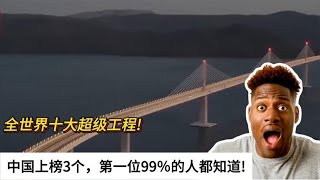 全世界十大超级工程！中国上榜3个，第一位99％的人都知道