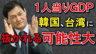 【新技術・新知識編】一人当りＧＤＰ韓国、台湾に抜かれる可能性大