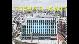 77년 맞은 BYC, 사옥 옮긴다 BYC, which celebrates 77 years, is moving its office building