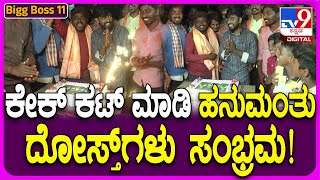 BiggBoss kannada 11 winner Hanumanthu: ಕೇಕ್ ಕಟ್ ಮಾಡಿಸಿ ದೋಸ್ತ ದೋಸ್ತ ಎಂದು ಕೂಗಿದ ಹನುಮಂತು ಗೆಳೆಯರು|#TV9D