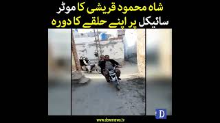 Shah Mehmood Qureshi Ka Motor Cycle Per Apne Halqay Ka Doura | Dawn News
