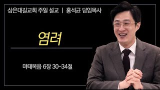 [삼은대길교회 홍석균 목사] 염려 - 주일 낮 예배 설교 20241020