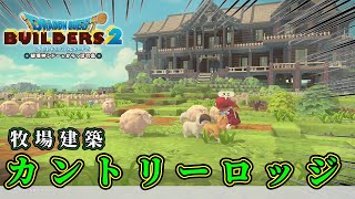 【ドラクエビルダーズ２】牧場にカントリーロッジを建築しよう【Dragon Quest Builders2】