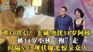 难以置信！非诚勿扰51岁阿姨被34岁小伙“抱”走，时隔5年，现状曝光惊呆众人！