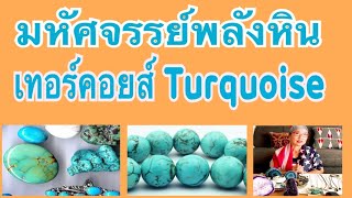 #มหัศจรรย์ของพลังหินเทอร์คอยส์ Turquoise stones Ep 3 #natalieบ้านสวน654