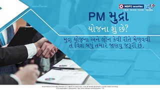 PM મુદ્રા યોજના શું છે? | What is PM Mudra Yojana In Gujrati | HDFC securities