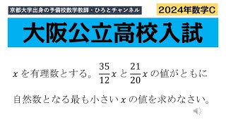 2024年　大阪公立高校入試　数学C