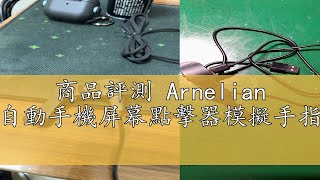 商品評測 Arnelian 自動點擊器適用於手機自動手機屏幕點擊器模擬手指點擊設備用於遊戲購物