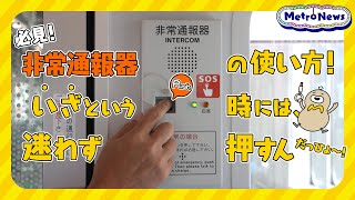 必見！！非常通報器の使い方！いざという時には迷わず押すんだっひょ〜【Metro News＃92】