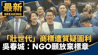 「壯世代」商標遭質疑圖利　吳春城：NGO願放棄標章｜#鏡新聞