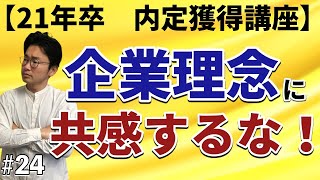 【就活】志望動機で「企業理念に共感しました！」はNG!?自分オリジナルの企業研究と志望動機を身につける方法とは？【内定獲得講座024】