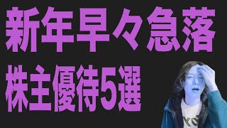 新年早々急落してる株主優待5選